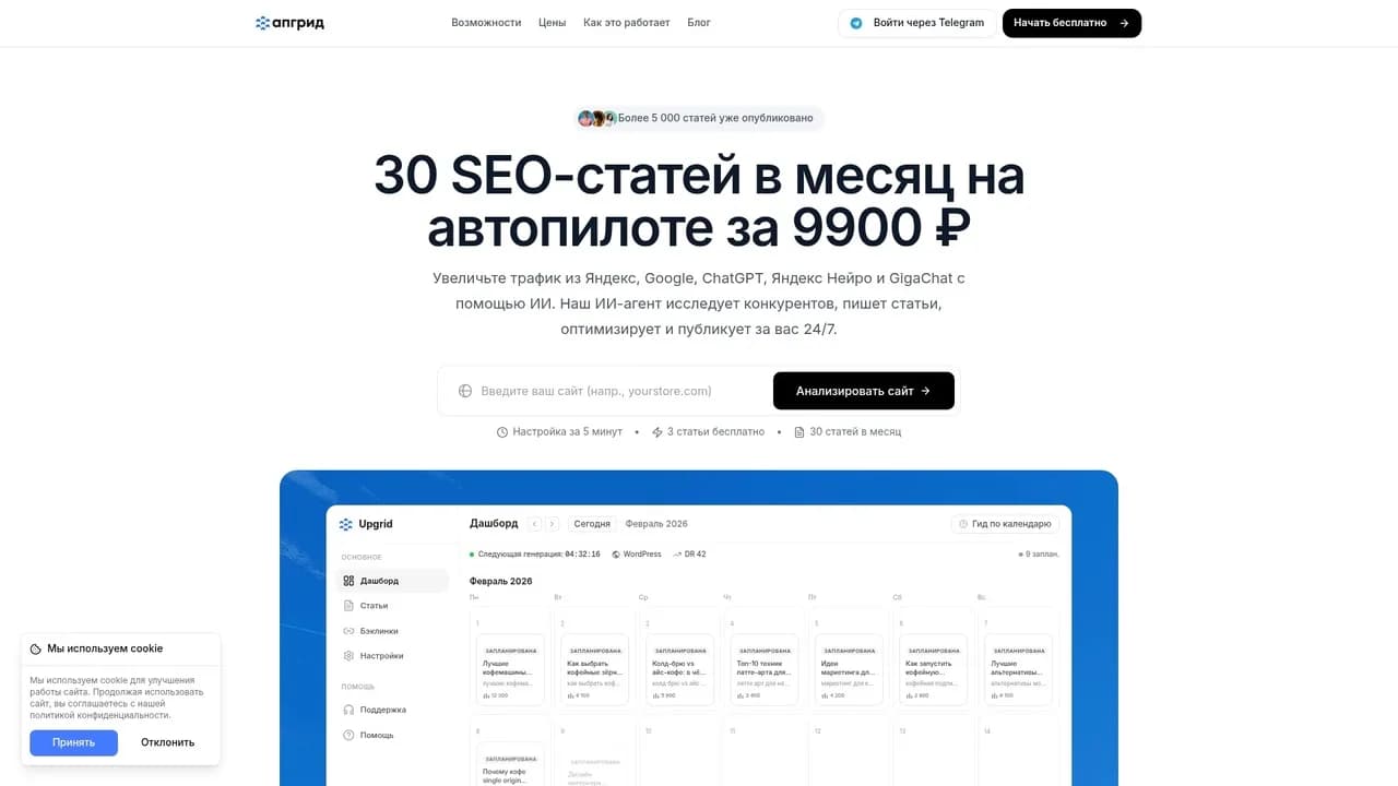 Интерфейс платформы Upgrid для автоматизации создания SEO-контента