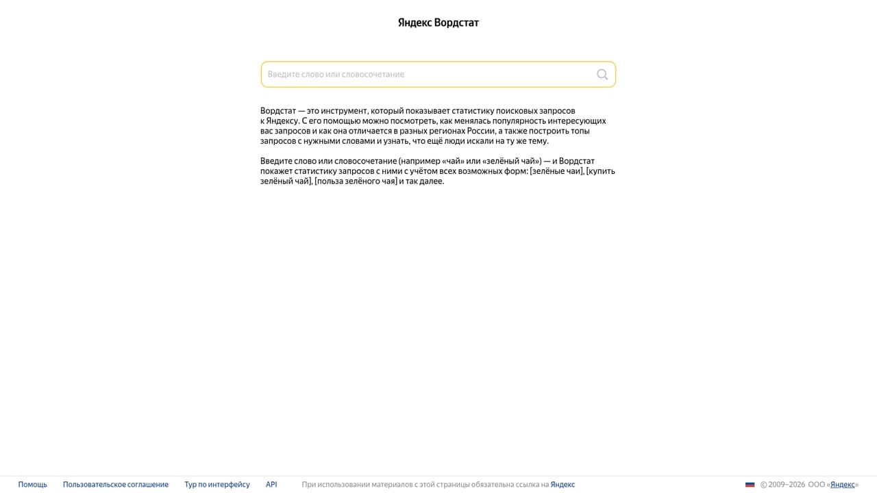 Интерфейс Яндекс Вордстата с полем поиска и разделами статистики