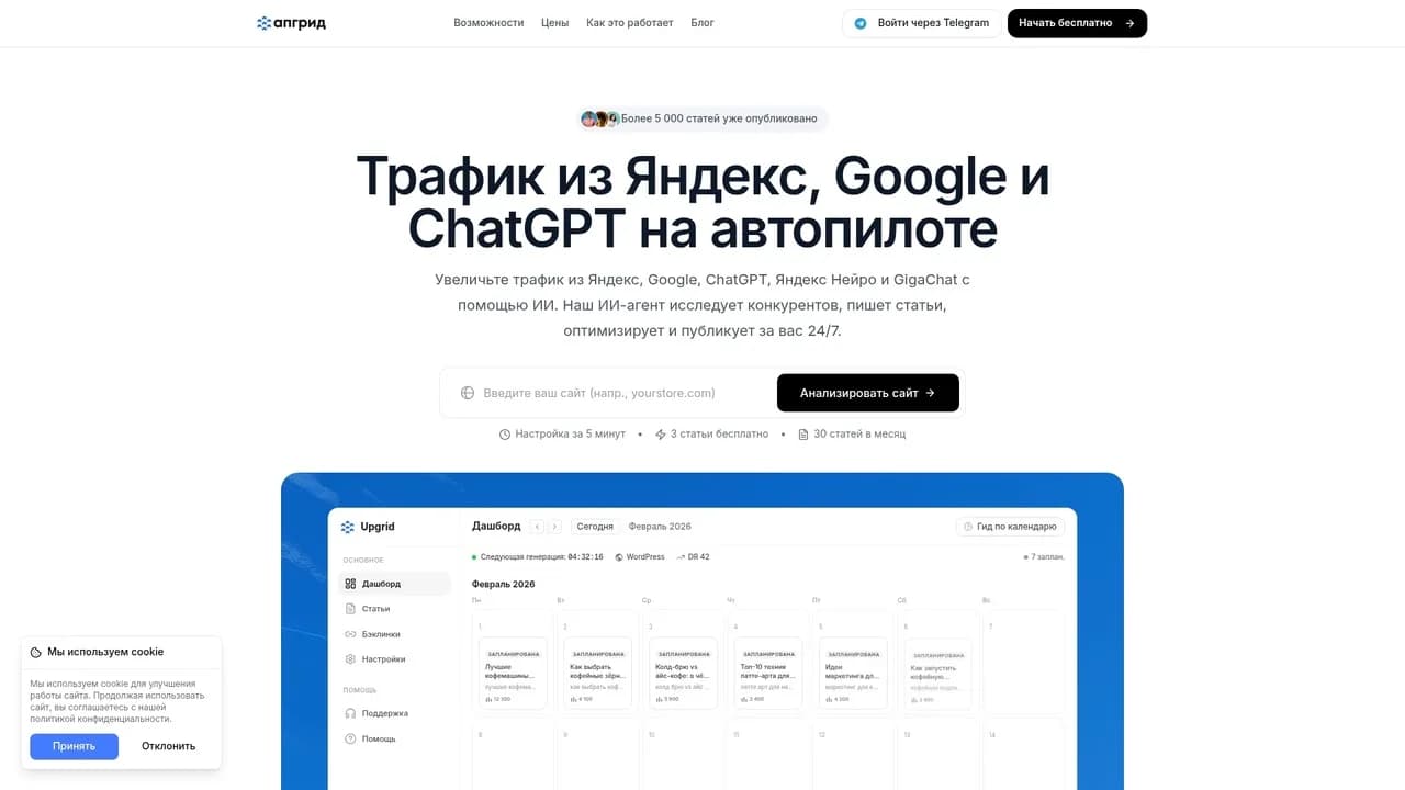 Скриншот главной страницы платформы Upgrid для автоматизации SEO-контента
